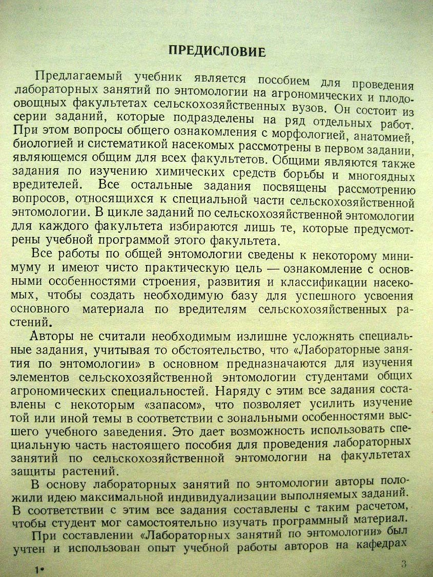 Бей-Биенко Г. Лабораторные занятие по энтомологии.