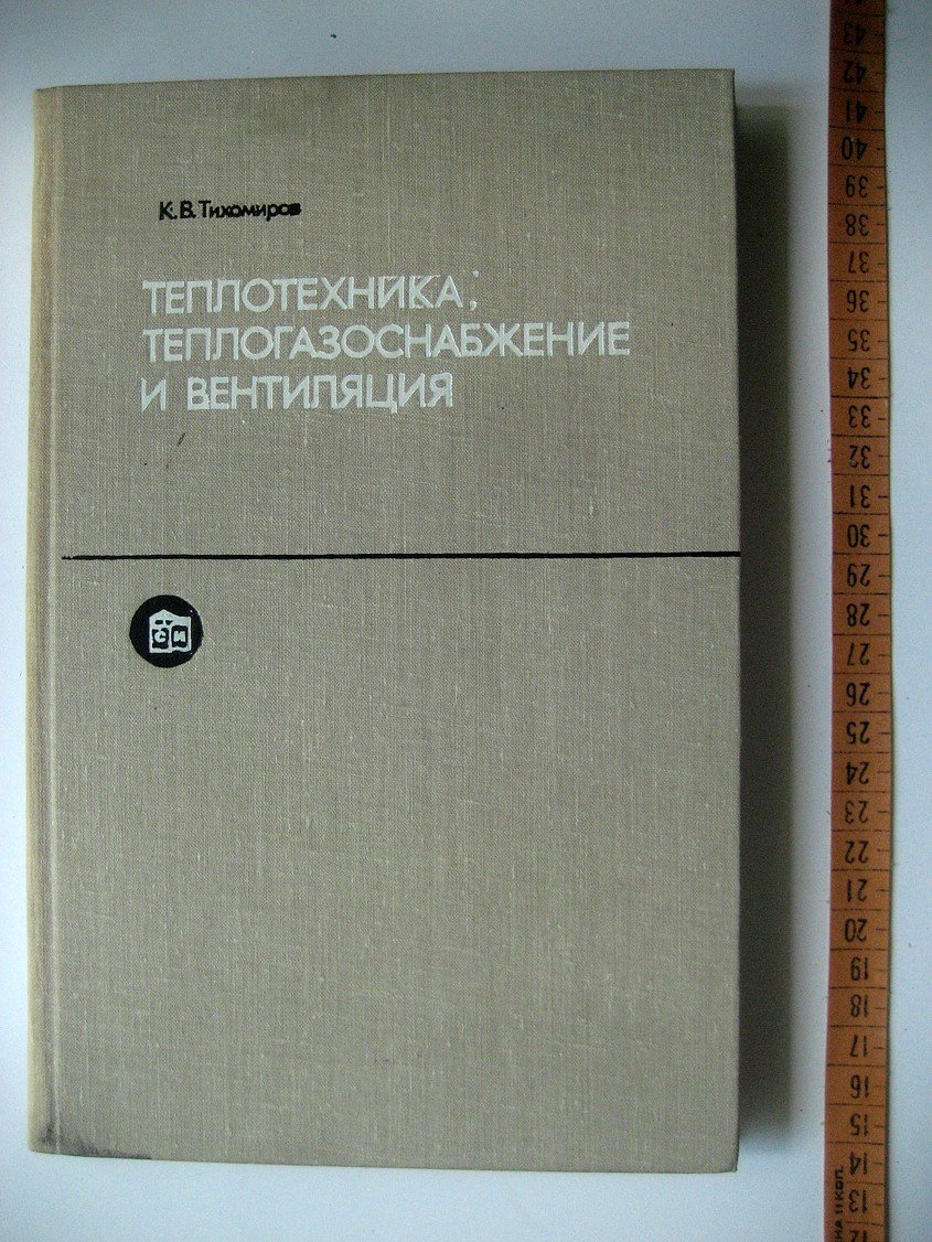 Тихомиров К. Теплотехника, теплогазоснабжение и вентиляция