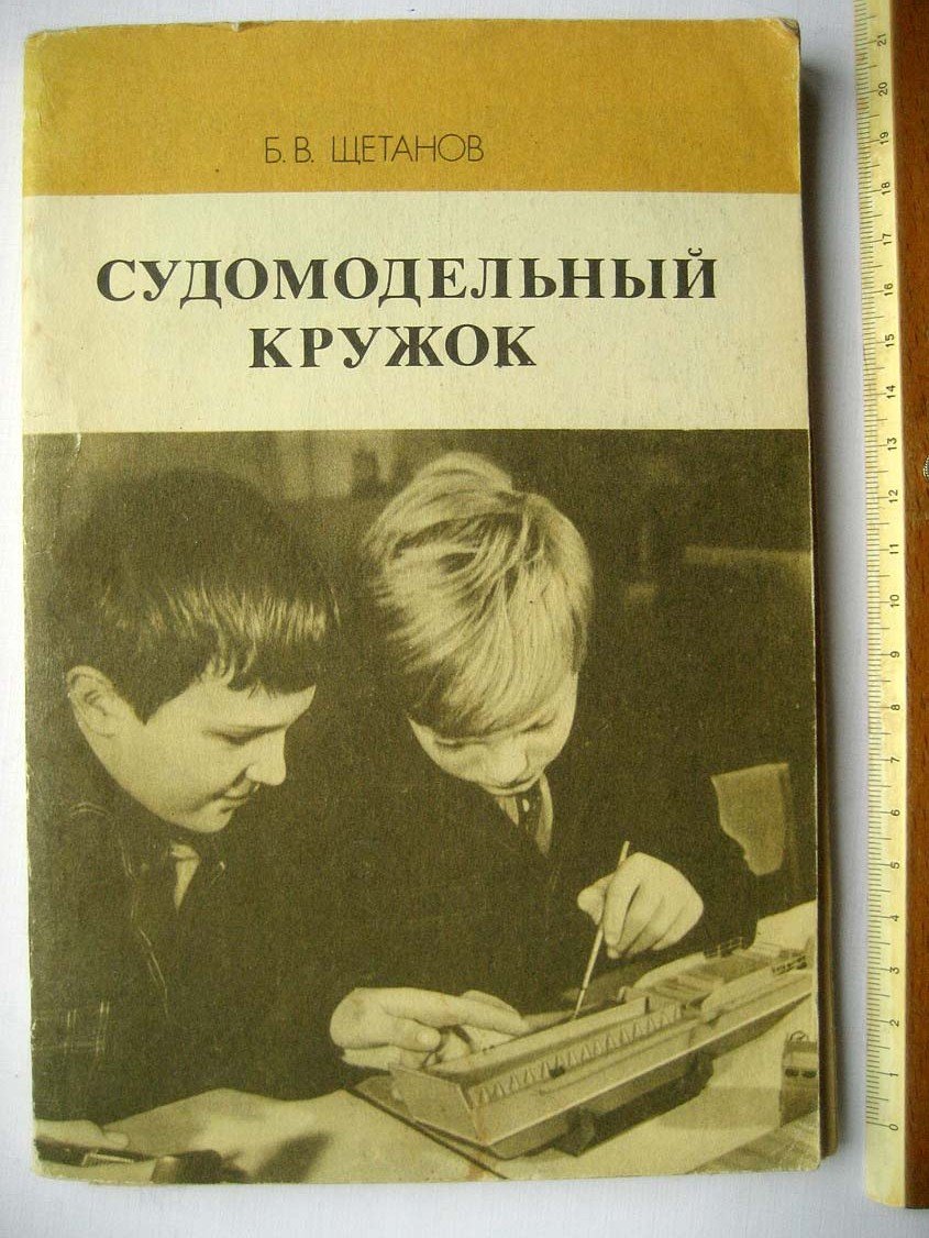 Щетанов Б. Судомодельный кружок.