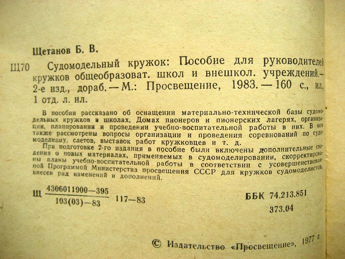 Щетанов Б. Судомодельный кружок.