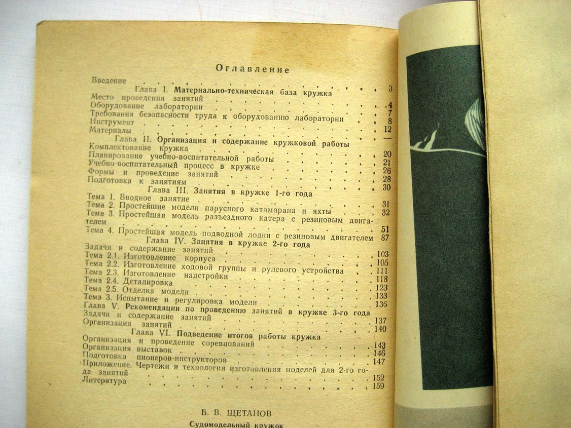 Щетанов Б. Судомодельный кружок.
