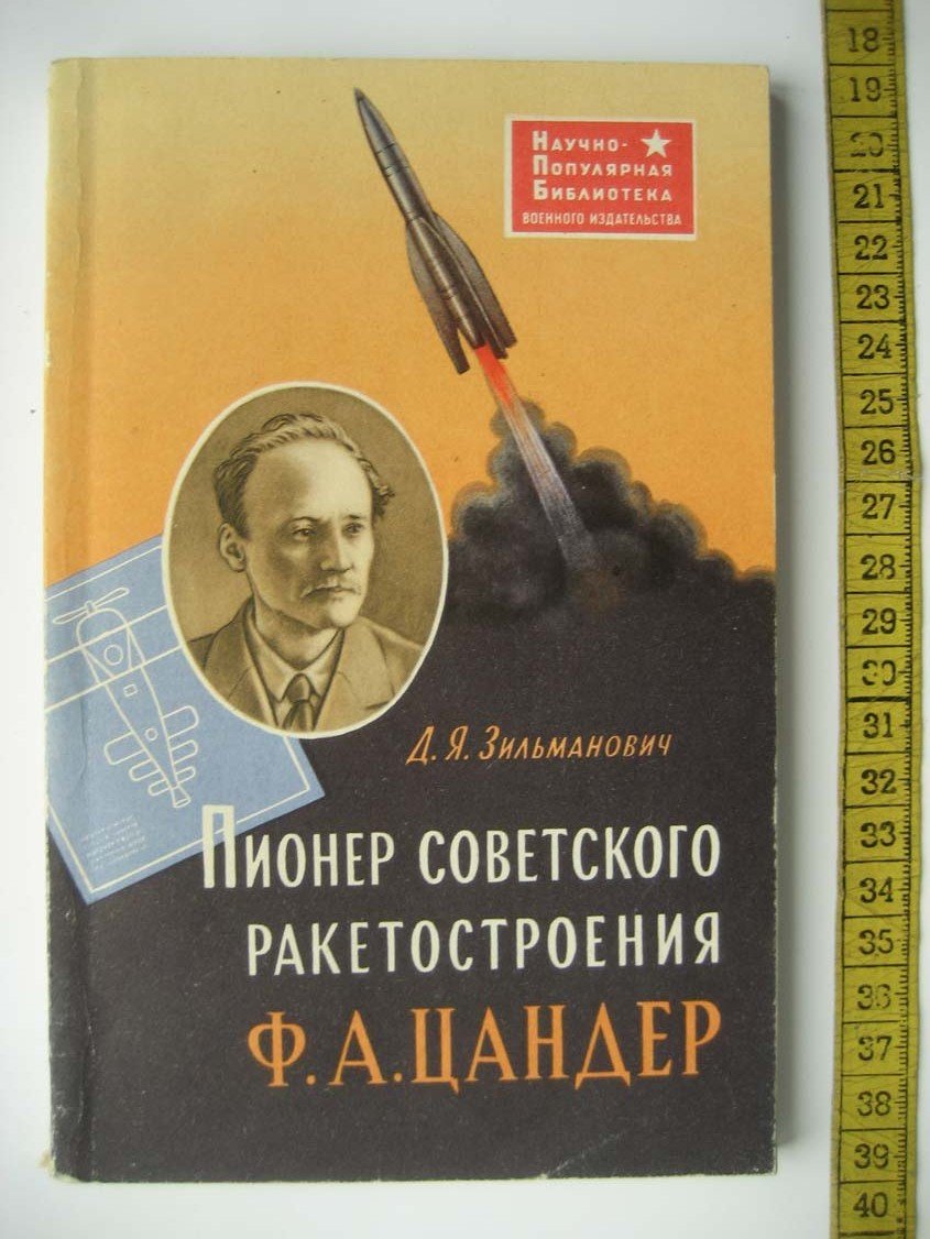 Зильманович Д. Пионер советского ракетостроения Ф.А. Цандер