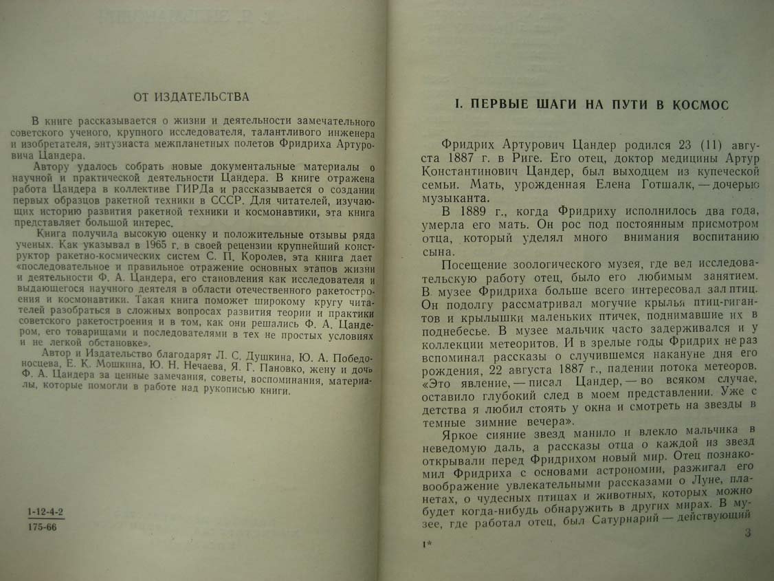 Зильманович Д. Пионер советского ракетостроения Ф.А. Цандер