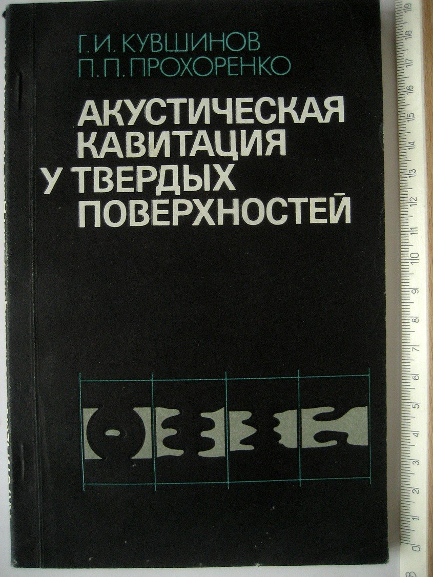 Кувшинов Г., Прохоренко П. Акустическая кавитация у твердых поверхностей.