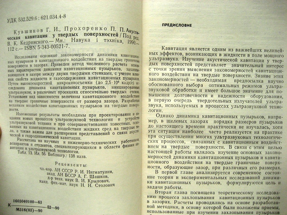 Кувшинов Г., Прохоренко П. Акустическая кавитация у твердых поверхностей.