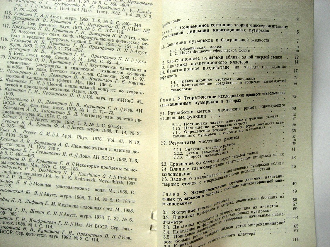 Кувшинов Г., Прохоренко П. Акустическая кавитация у твердых поверхностей.