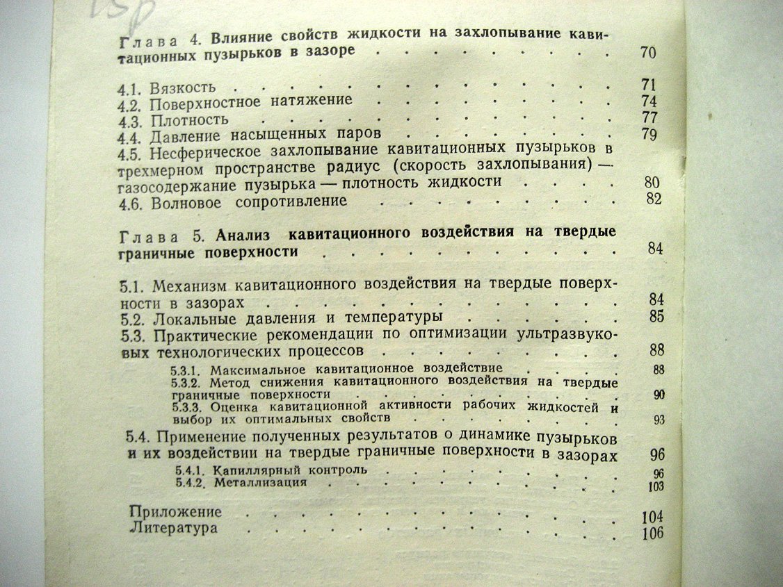 Кувшинов Г., Прохоренко П. Акустическая кавитация у твердых поверхностей.
