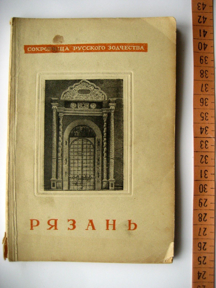 Ильин М. Рязань.