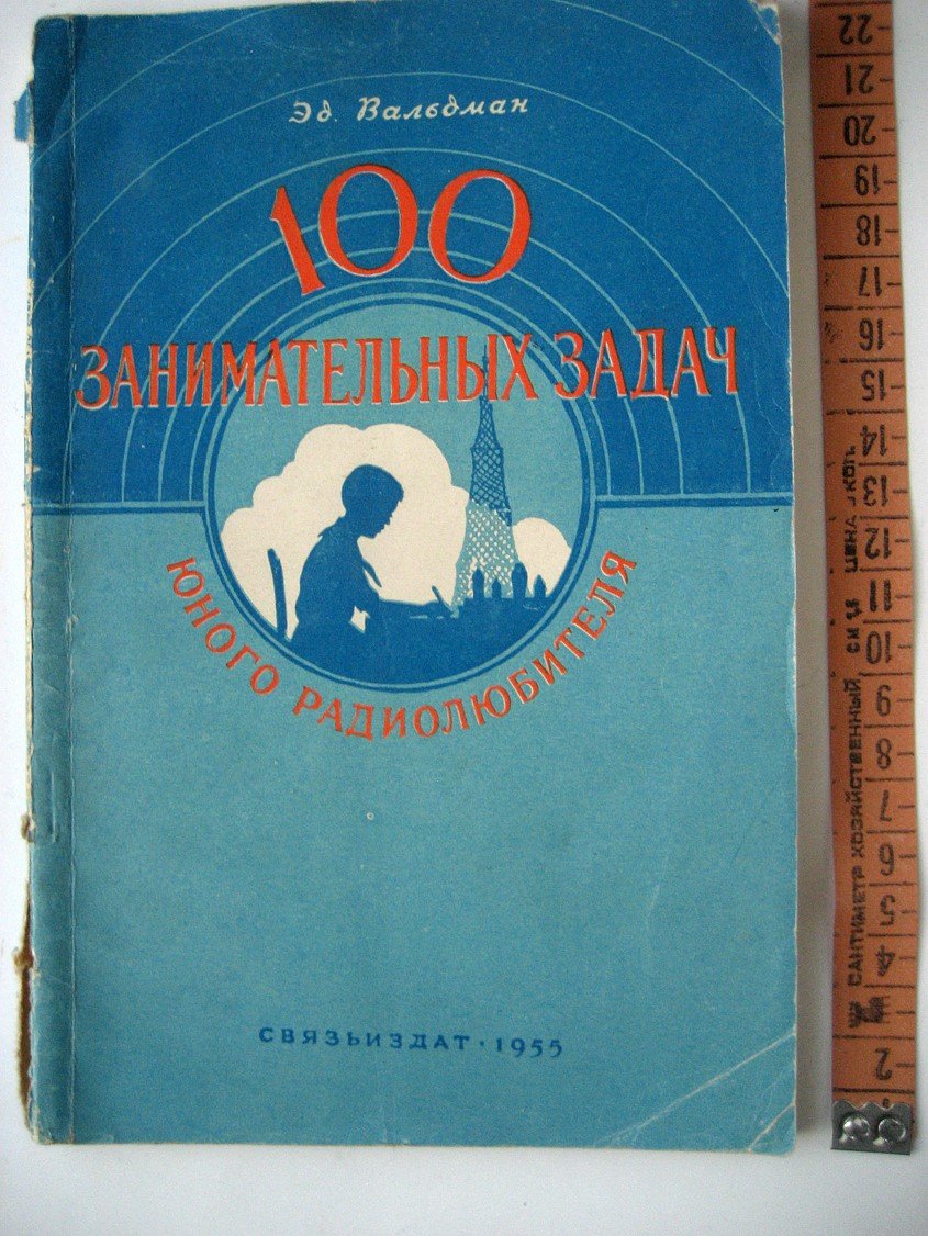 Вальдман Э. 100 занимательных задач юного радиолюбителя.