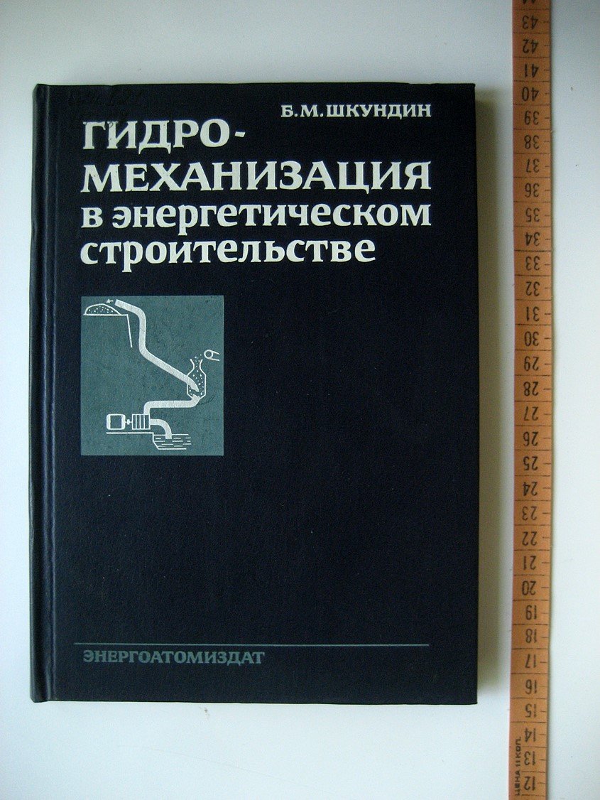 Шкундин Б. Гидромеханизация в энергетическом строительстве.