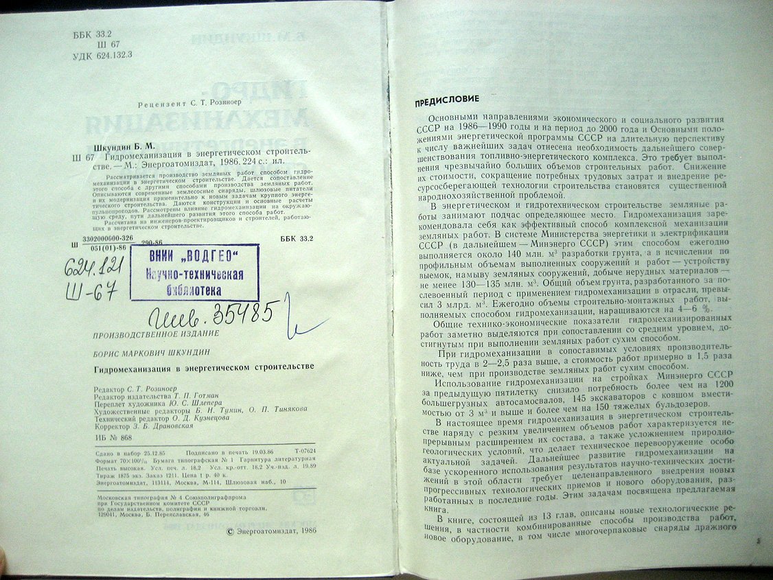 Шкундин Б. Гидромеханизация в энергетическом строительстве.