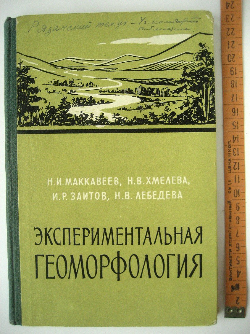 Маккавеев Н., Хмелева Н., Заитов И. и др. Экспериментальная геоморфология.