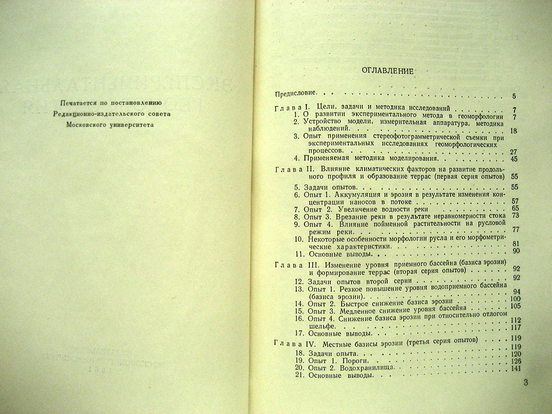 Маккавеев Н., Хмелева Н., Заитов И. и др. Экспериментальная геоморфология.