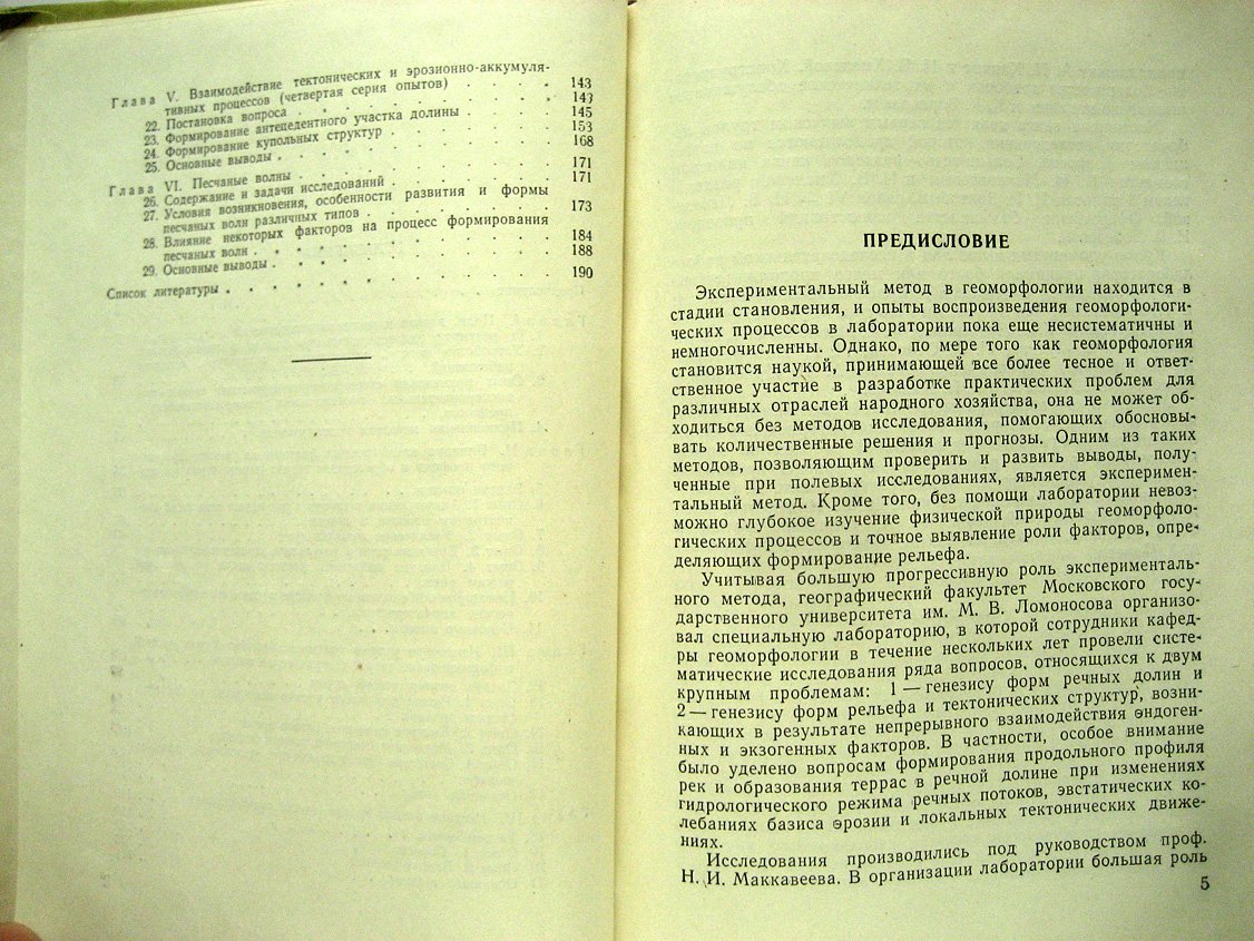 Маккавеев Н., Хмелева Н., Заитов И. и др. Экспериментальная геоморфология.