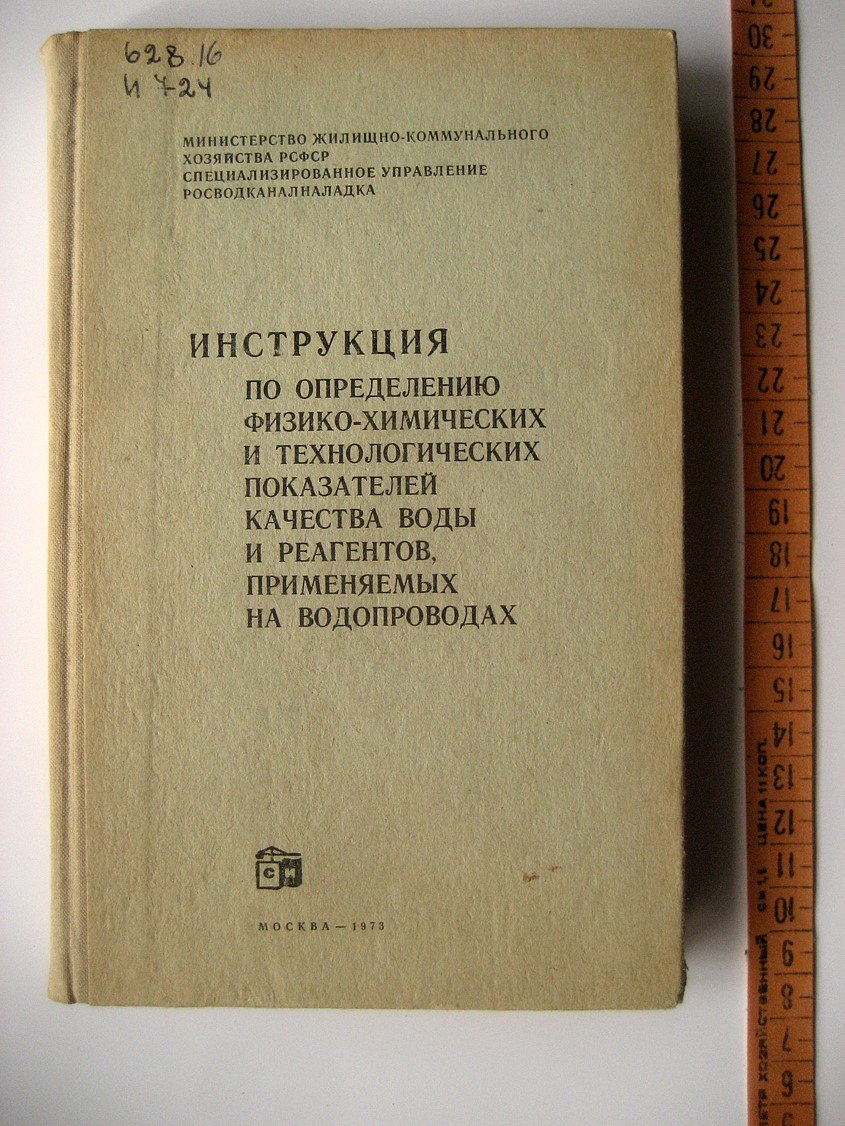 Инструкция по определению физико-химических и технологических показателей качества воды и реагентов, применяемых на водопроводах