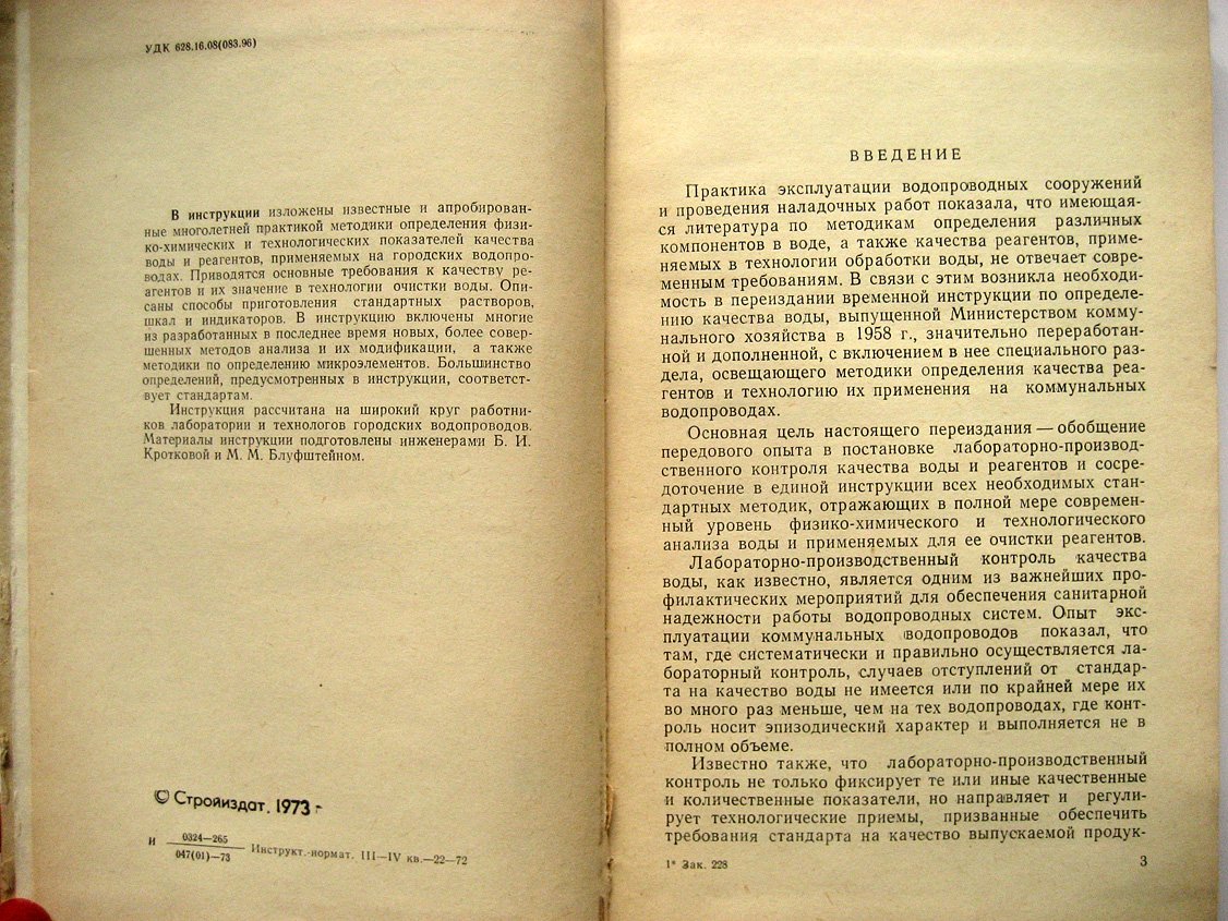 Инструкция по определению физико-химических и технологических показателей качества воды и реагентов, применяемых на водопроводах
