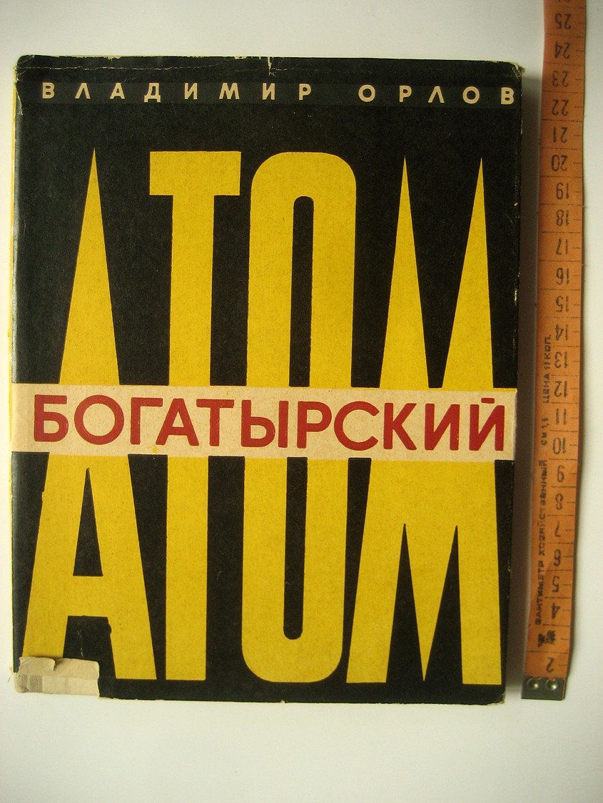 Орлов В. Богатырский атом. Впечатления