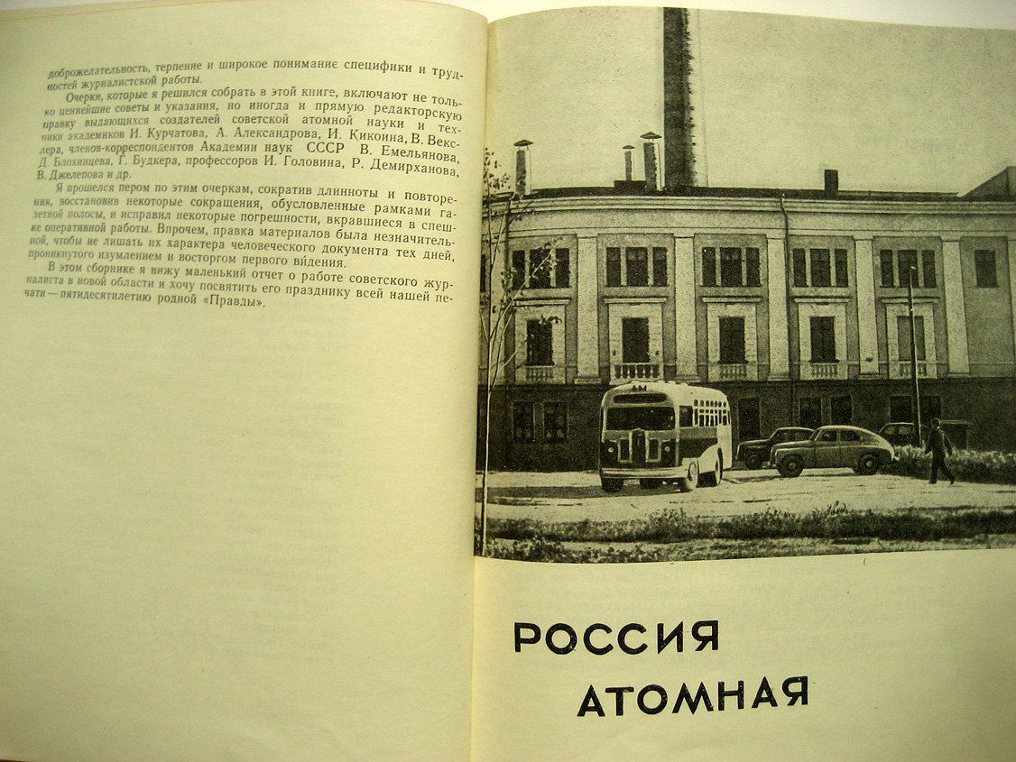 Орлов В. Богатырский атом. Впечатления