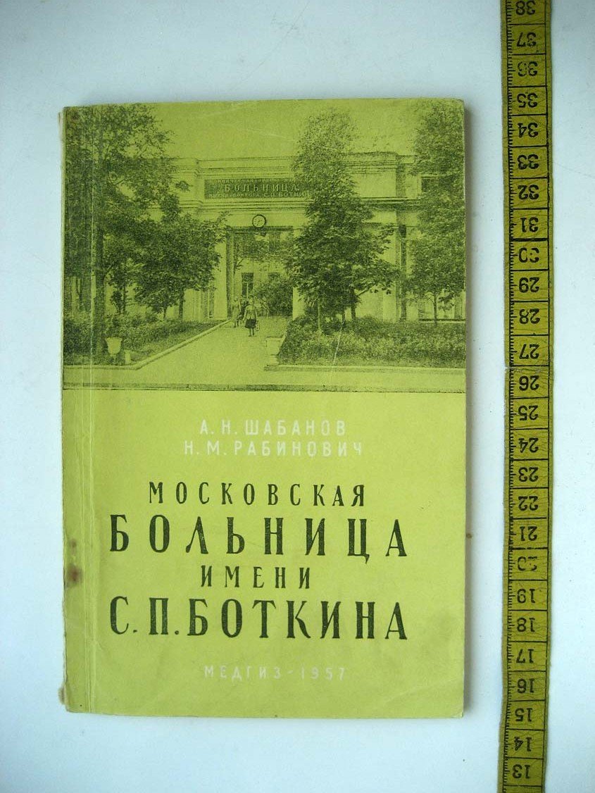 Шабанов А. Московская больница имени С. П. Боткина