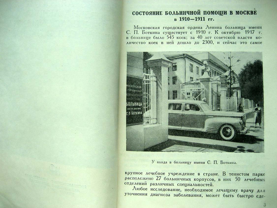 Шабанов А. Московская больница имени С. П. Боткина