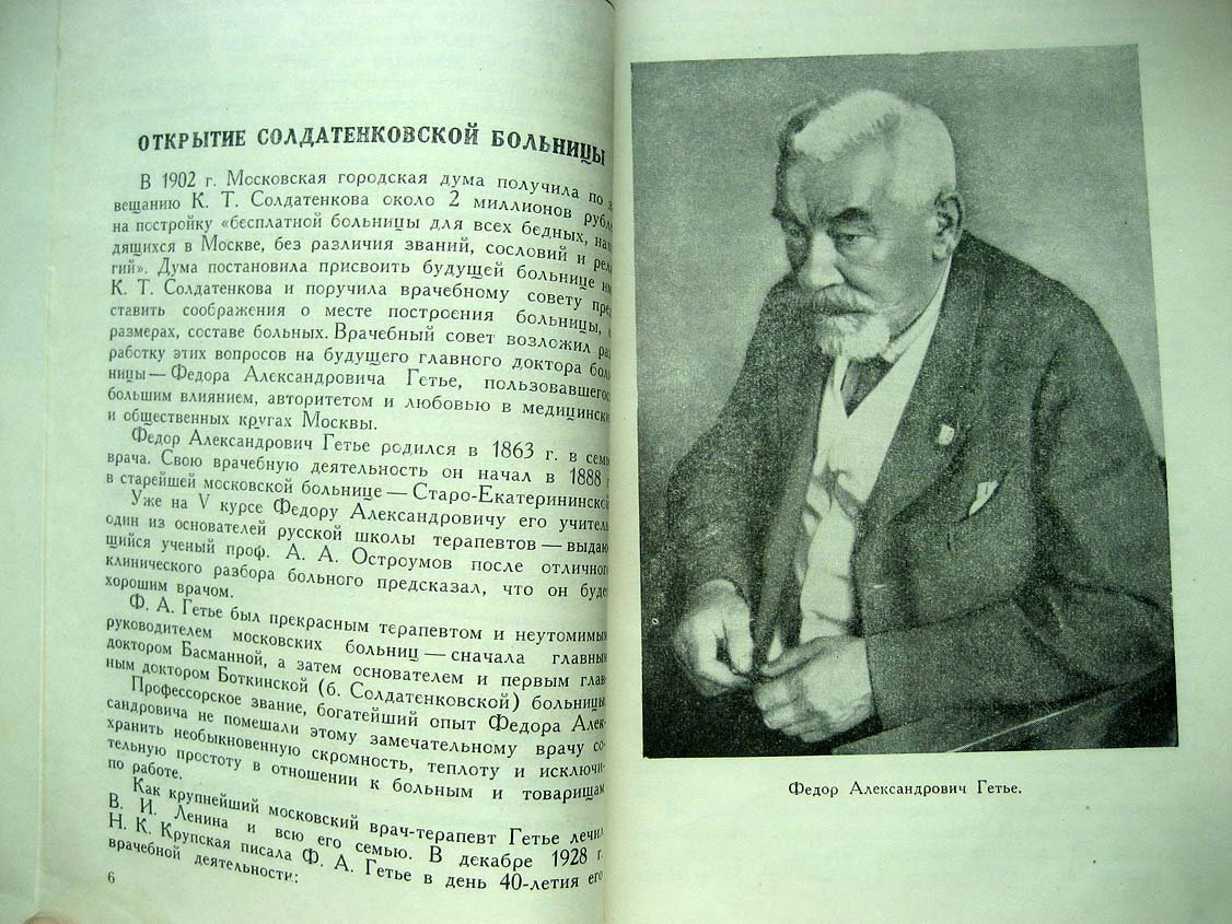 Шабанов А. Московская больница имени С. П. Боткина