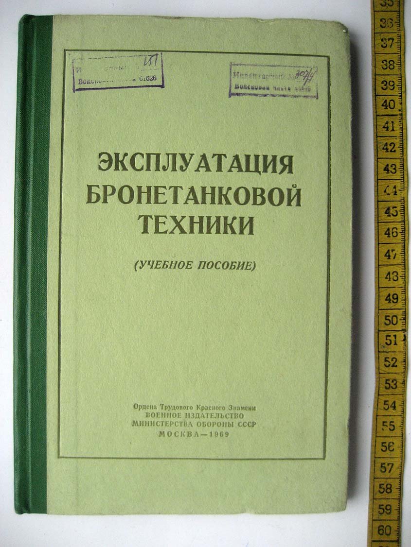 Экслуатация бронетанковой техники.