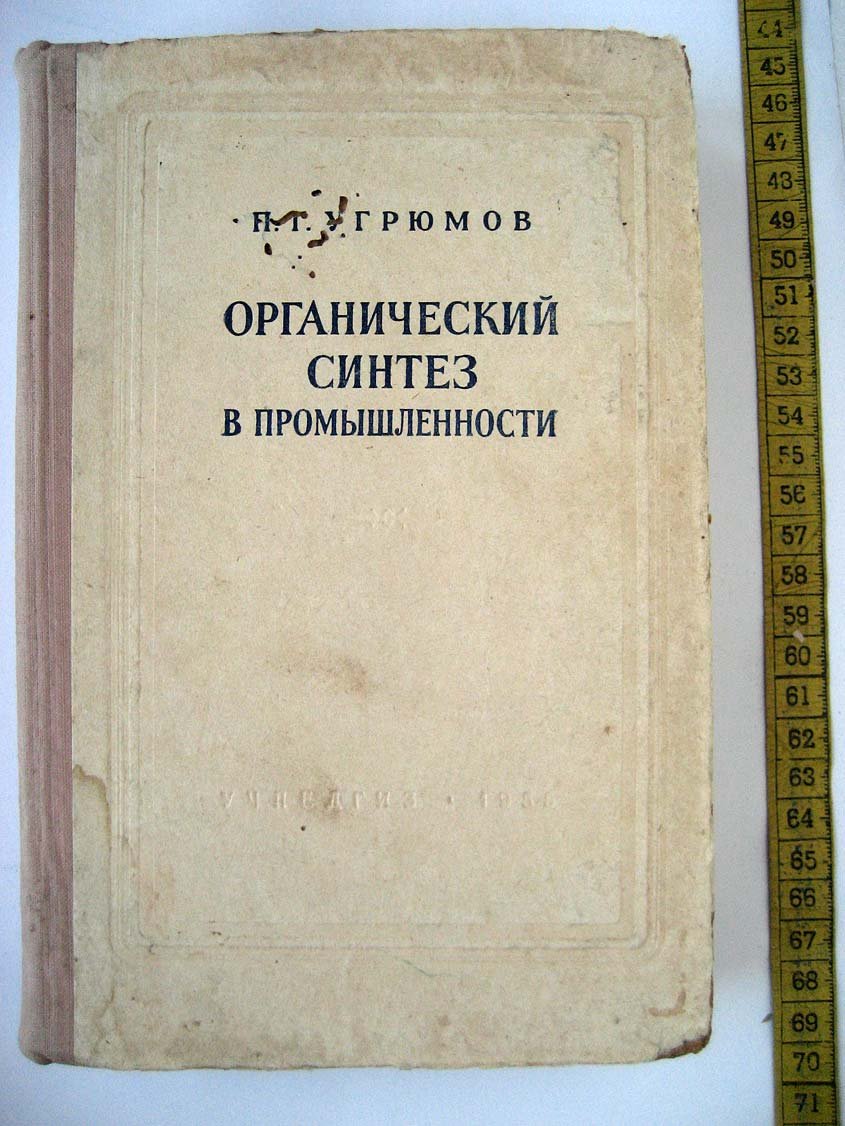 Угрюмов П. Органический синтез в промышленности.