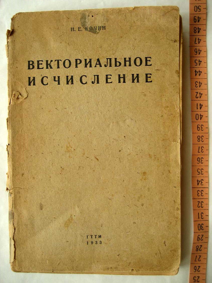 Кочин Н. Векториальное исчисление.