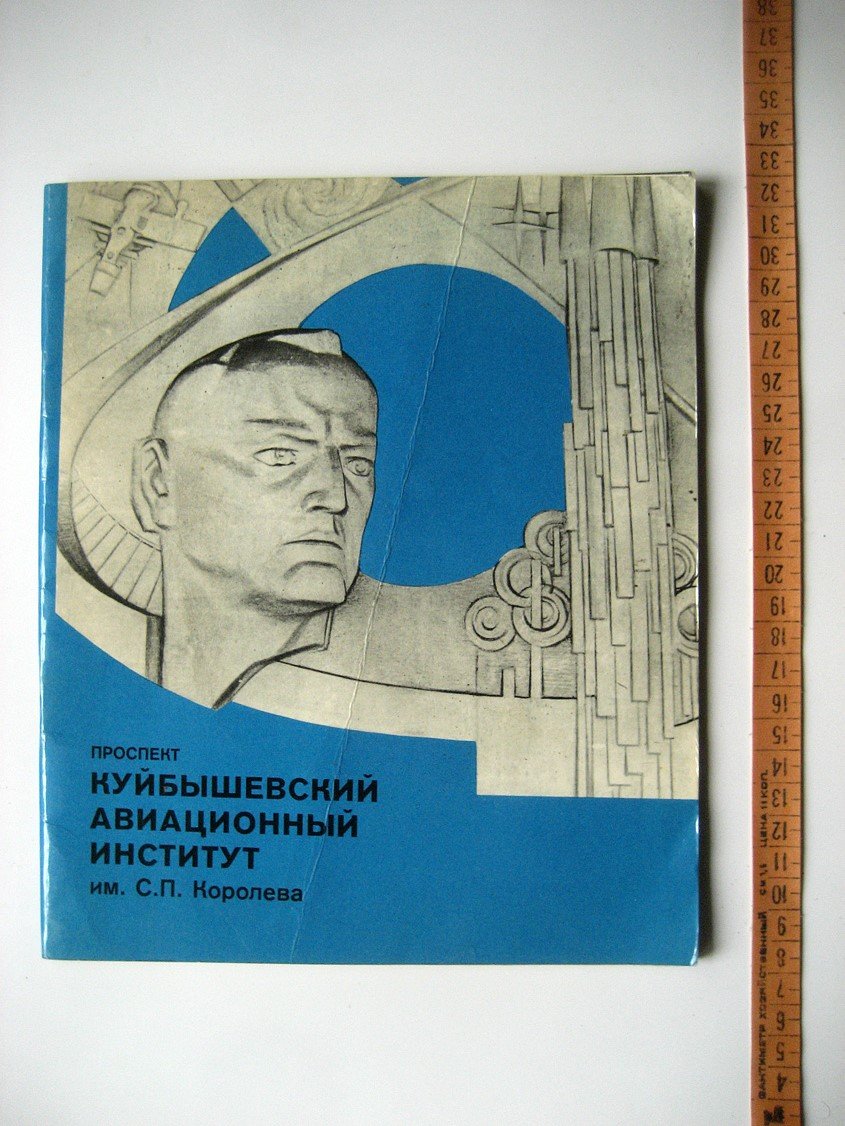 Куйбышевский авиационный институт им. С.П. Королева. Проспект