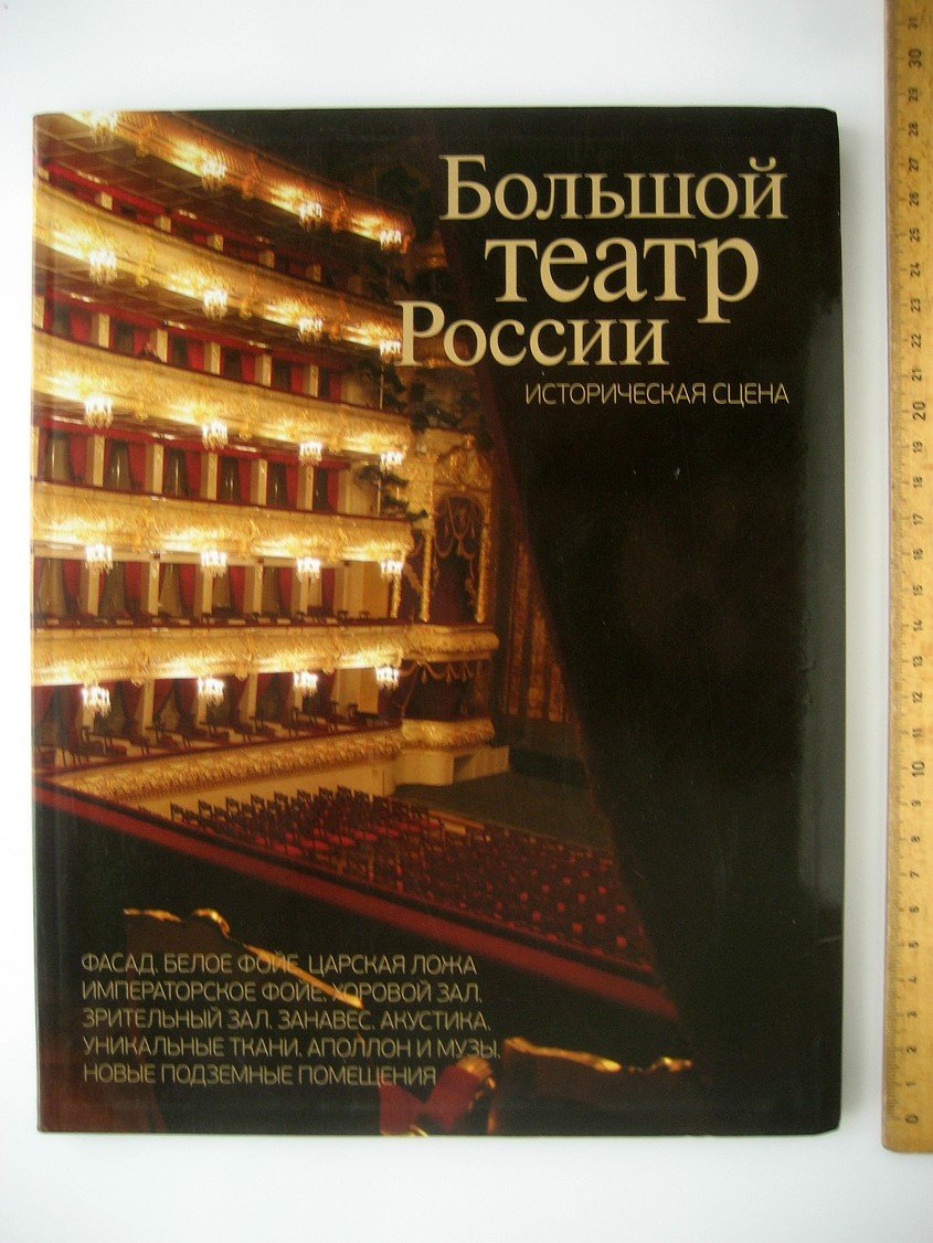 Большой театр России. Историческая сцена