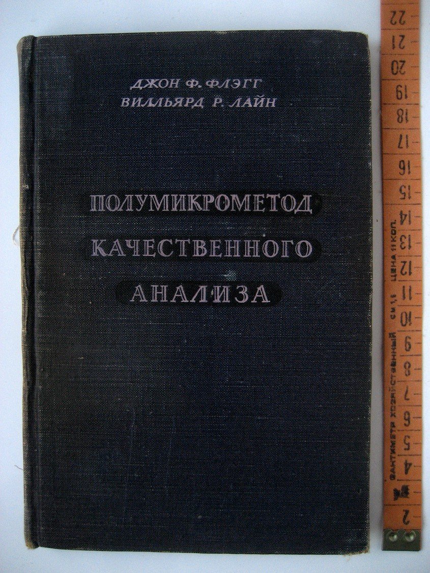 Флэгг Дж., Лайн В. Полумикрометод качественного анализа.