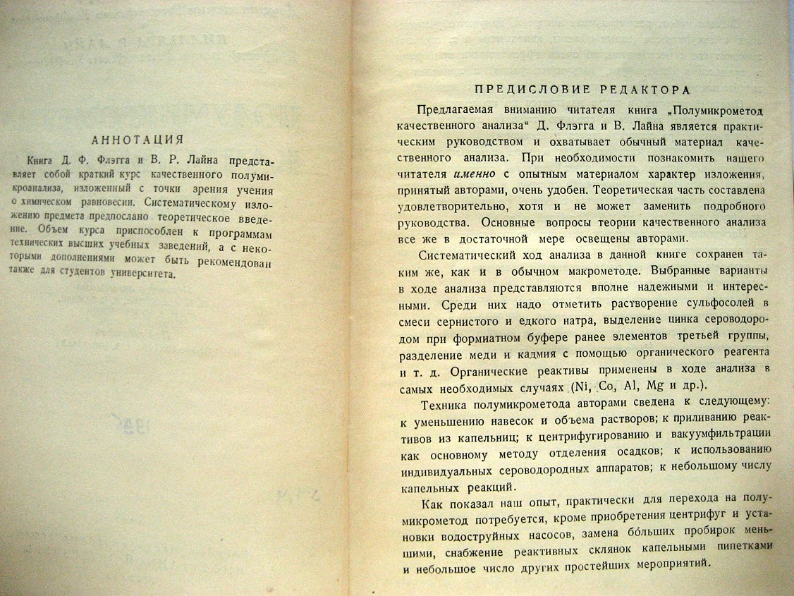 Флэгг Дж., Лайн В. Полумикрометод качественного анализа.
