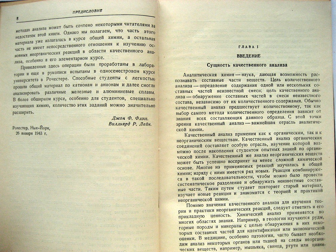Флэгг Дж., Лайн В. Полумикрометод качественного анализа.