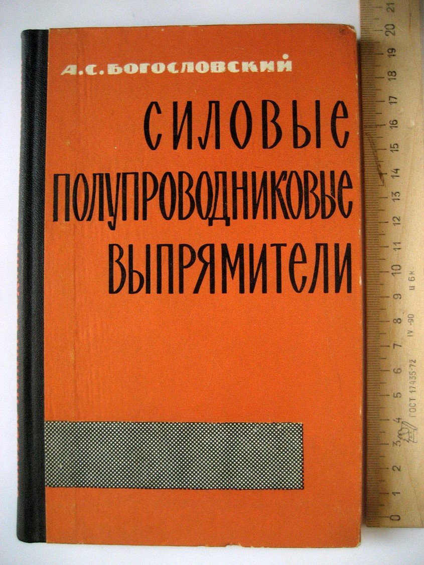 Богословский А. Силовые полупроводниковые выпрямители.