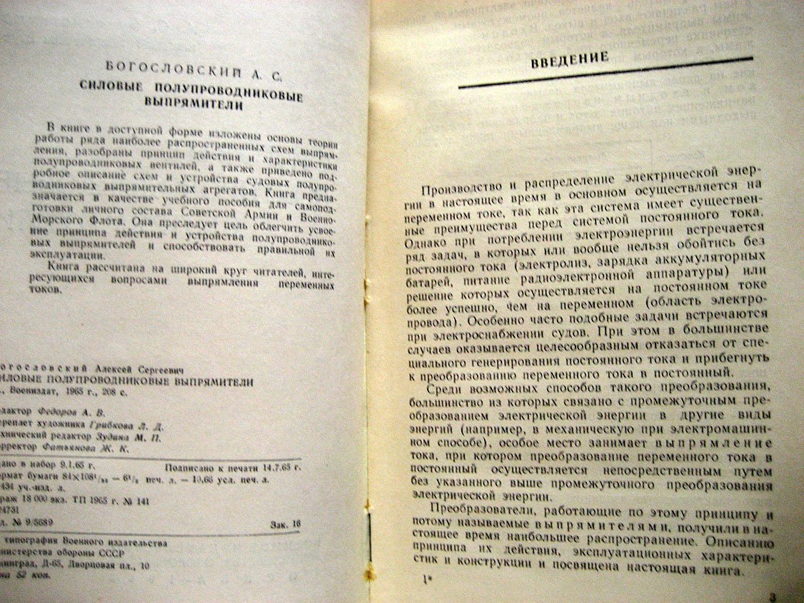 Богословский А. Силовые полупроводниковые выпрямители.