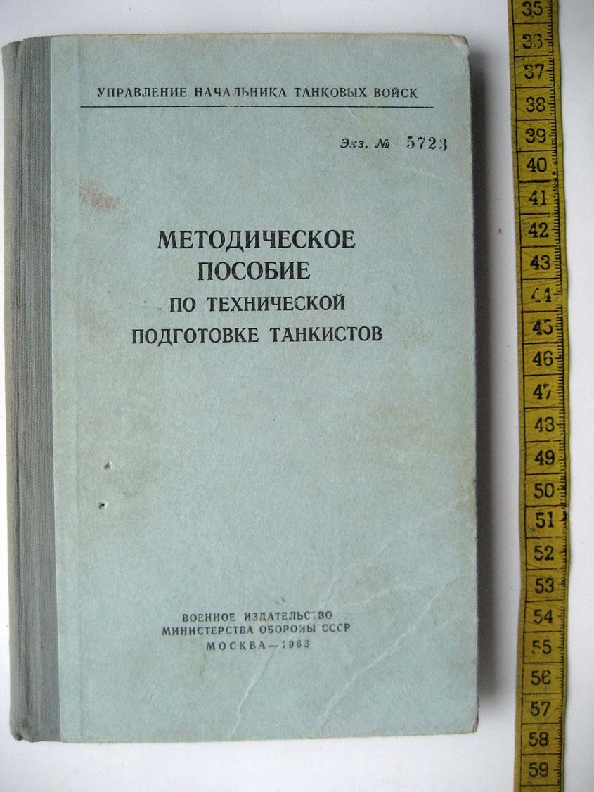Методическое пособие по технической подготовке танкистов.