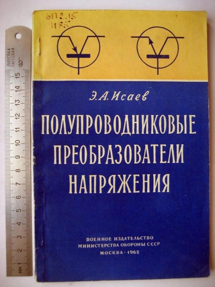 Исаев Э. Полупроводниковые преобразователи напряжения.