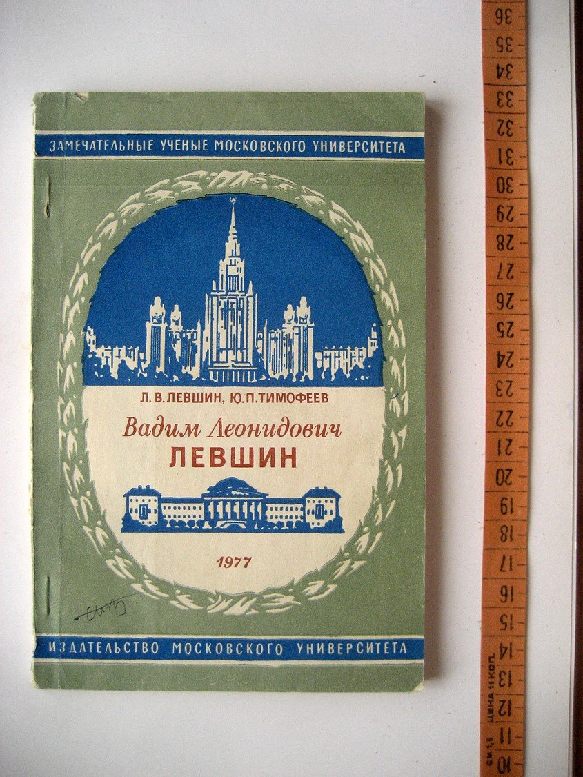 Левшин Л., Тимофеев Ю. Вадим Леонидович Левшин (1896-1969).