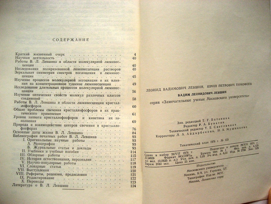 Левшин Л., Тимофеев Ю. Вадим Леонидович Левшин (1896-1969).