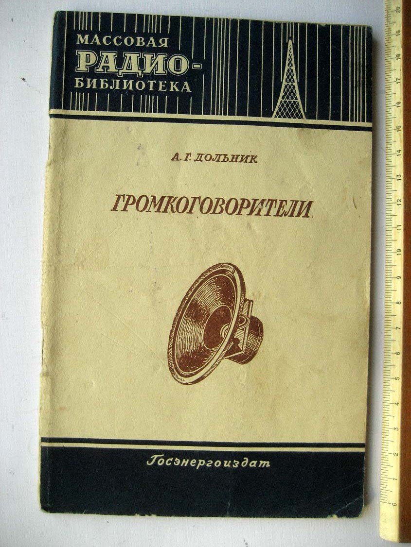 Дольник А. Громкоговорители.