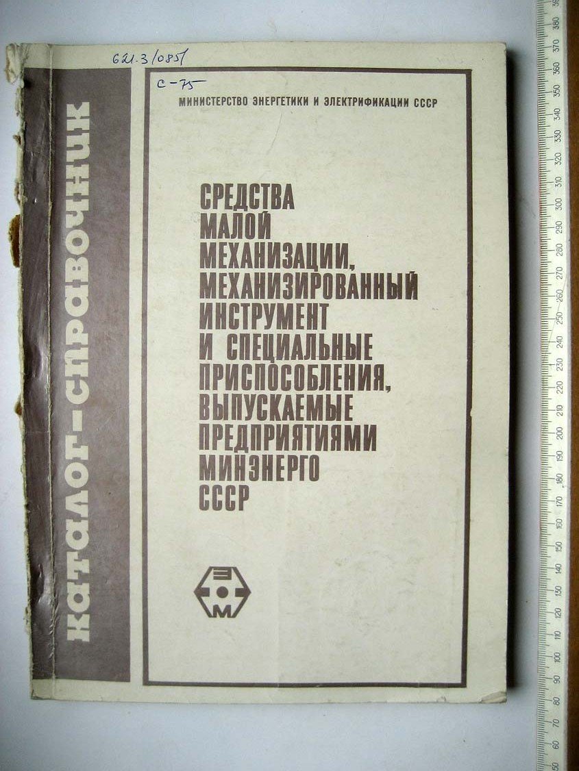 Средства малой механизации, механизированный инструмент и специальные приспособления, выпускаемые предприятиями МинЭнерго СССР. Кталог-справочник