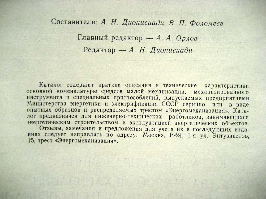Средства малой механизации, механизированный инструмент и специальные приспособления, выпускаемые предприятиями МинЭнерго СССР. Кталог-справочник