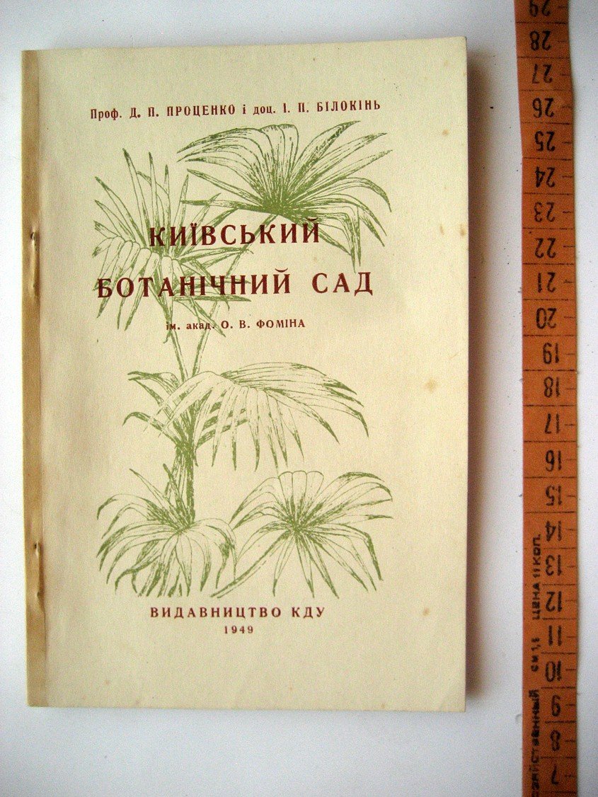 Проценко Д., Бiлокiнь I. (Белоконь И.) Київський Ботанічний сад ім. Акад. О. В. Фоміна (Киевский ботанический сад имени А.В. Фомина)