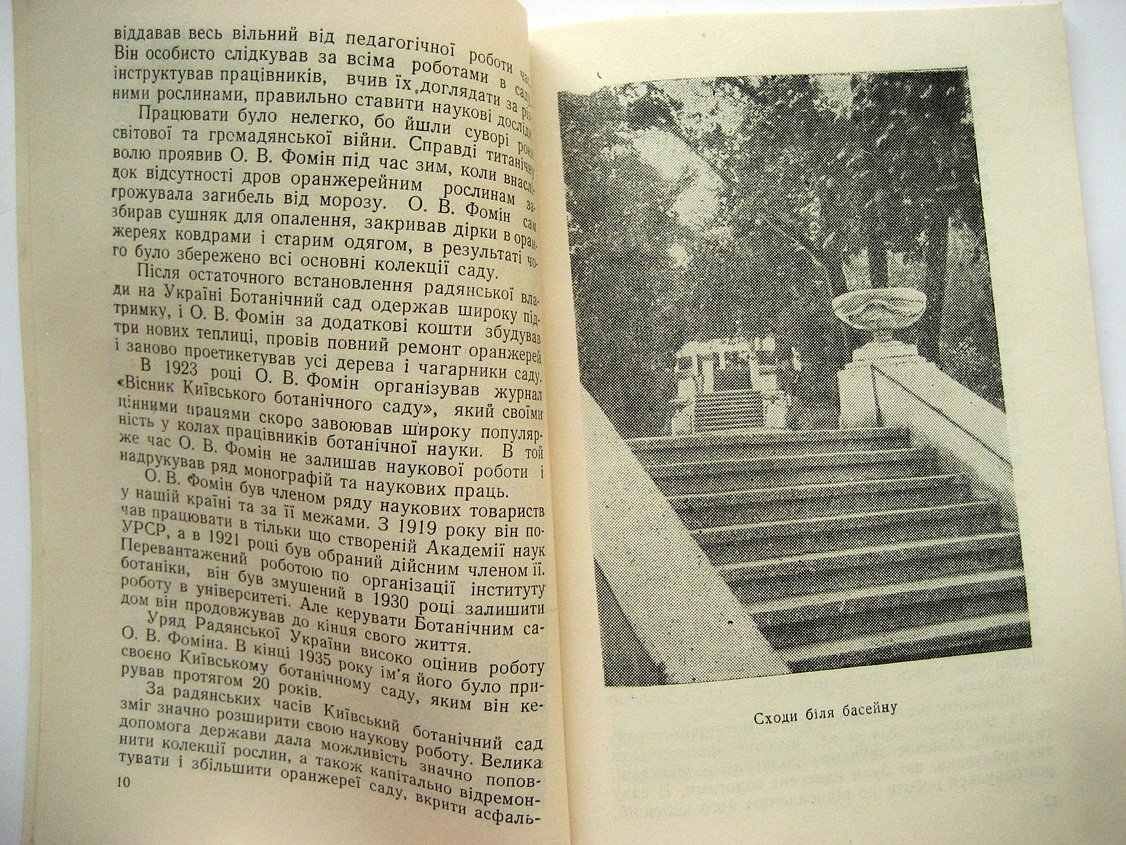 Проценко Д., Бiлокiнь I. (Белоконь И.) Київський Ботанічний сад ім. Акад. О. В. Фоміна (Киевский ботанический сад имени А.В. Фомина)