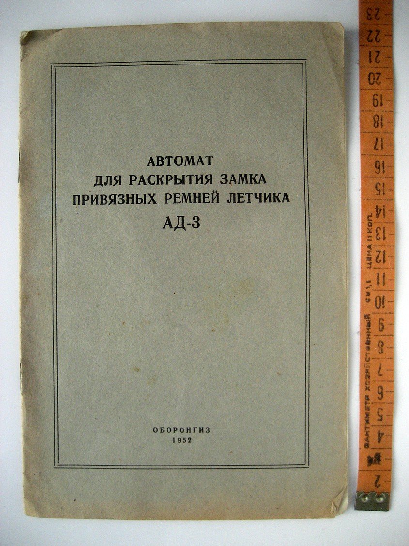 Автомат для раскрытия замка привязных ремней летчика АД-3.