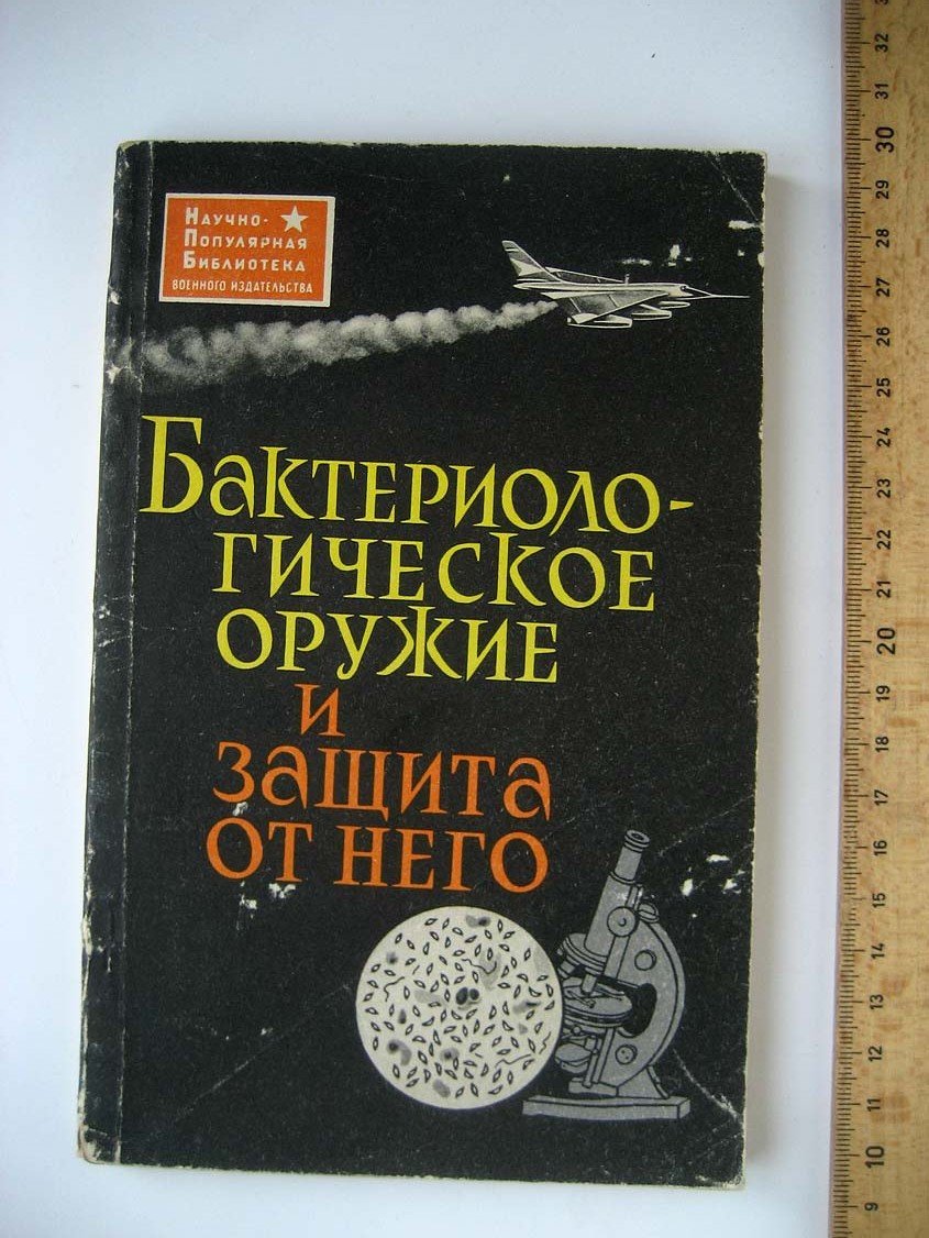 Архангельский А. Бактериологическое оружие и защита от него.