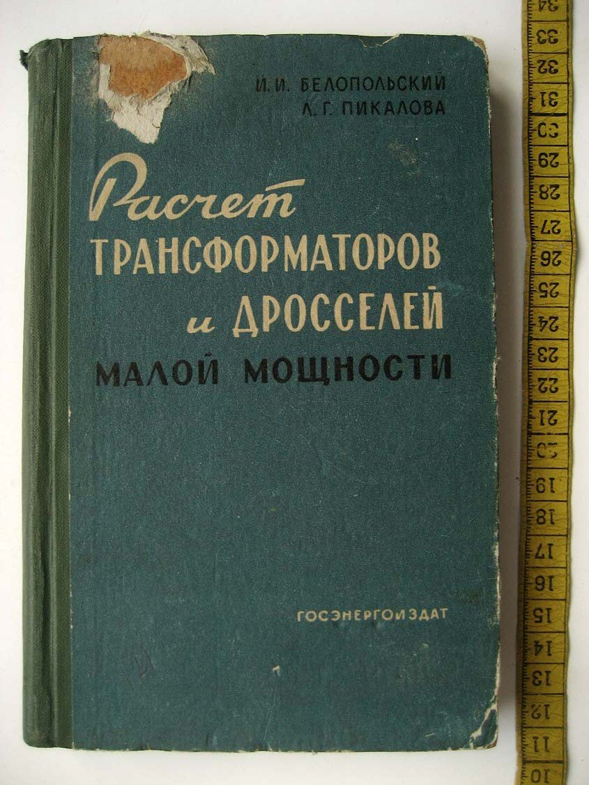 Белопольский И. Расчет трансформаторов и дросселей малой мощности.