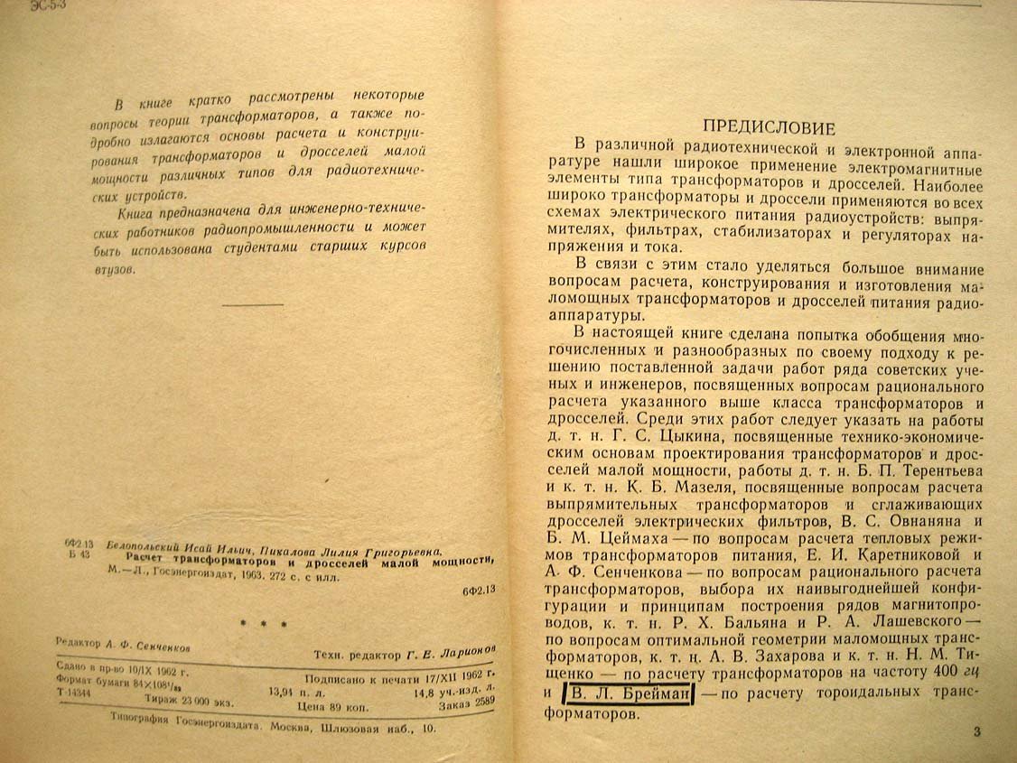Белопольский И. Расчет трансформаторов и дросселей малой мощности.