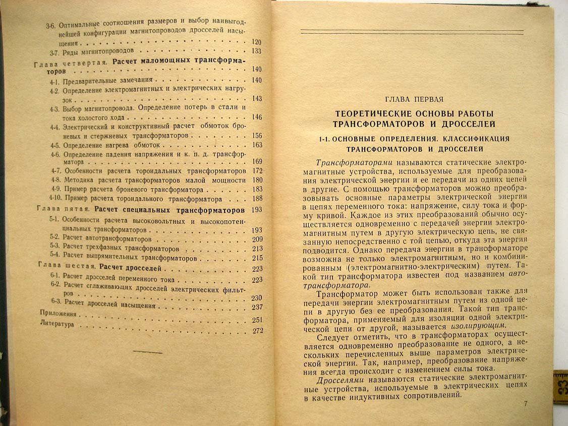 Белопольский И. Расчет трансформаторов и дросселей малой мощности.