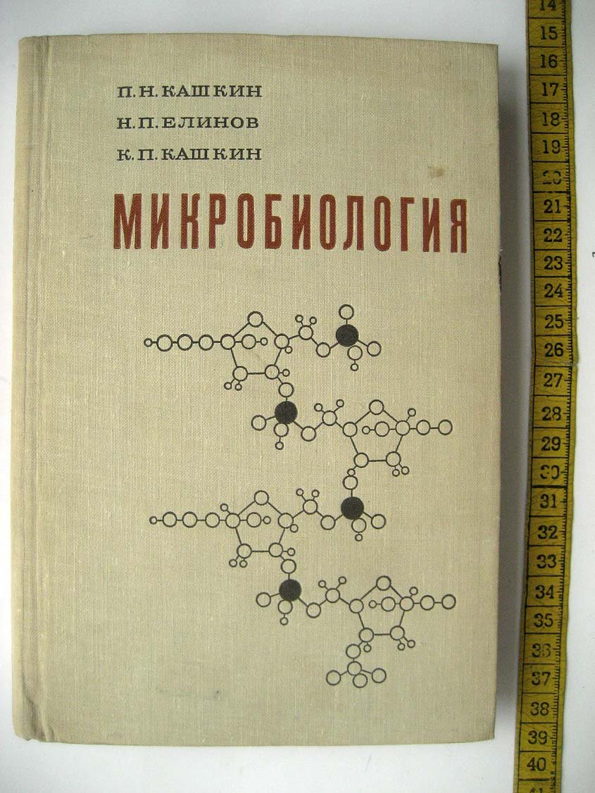 Кашкин П. Микробиология.